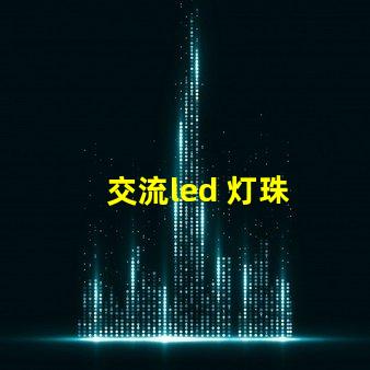 交流led 灯珠
